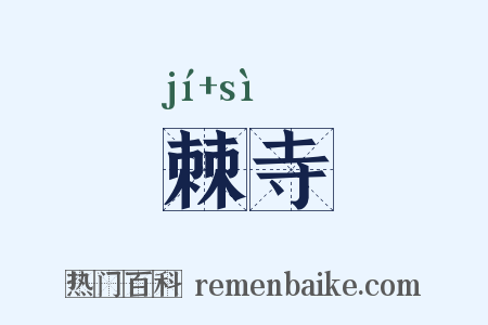 棘寺是什么意思的图片